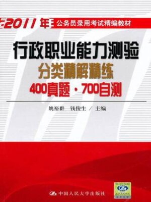 cover image of 行政职业能力测验分类精解精练 400真题·700自测